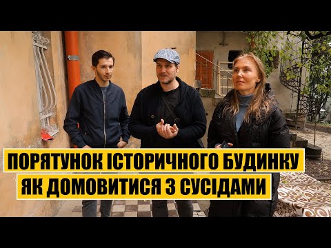 Видео: Порятунок історичного будинку | Як домовитися з сусідами