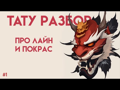 Видео: Тату Разбор: Контур есть, но выразительности нет. В чём дело?
