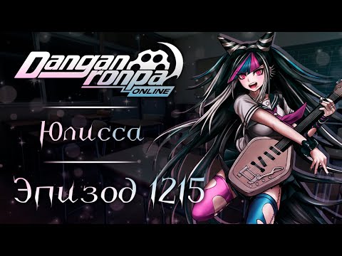 Видео: Цена случайности | Эпизод #1215 | Danganronpa Online