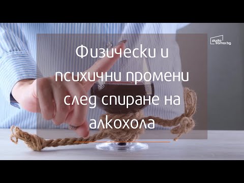 Видео: Физически и психични промени след спиране на алкохола