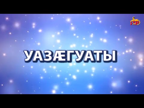 Видео: «Уазӕгуаты». Дыгъуызты Лиана. Дыгъуызты Сабинӕйы алӕвӕрд. 06.11.2024.