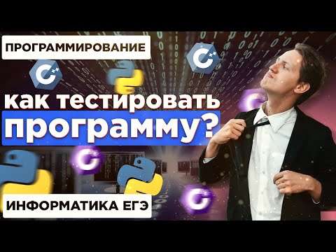 Видео: ИНФОРМАТИКА КЕГЭ 2021. Дебаггинг программ. ЛАЙФХАК: КАК ВЫПУСТИТЬ КИБЕРПАНК БЕЗ БАГОВ