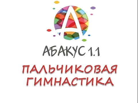 Видео: Пальчиковая гимнастика Ментальная арифметика Абакус 1.1