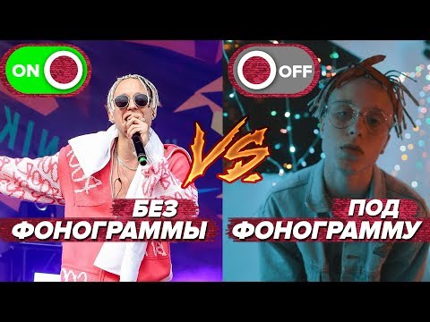 Видео: КАК РЭПЕРЫ ПОЮТ ВЖИВУЮ БЕЗ ФАНЕРЫ?/КОНЦЕРТЫ vs ТРЕКИ/ АВТОТЮН VS ЖИВОЙ ЗВУК/ T-FEST, ЛСП. PHARAOH