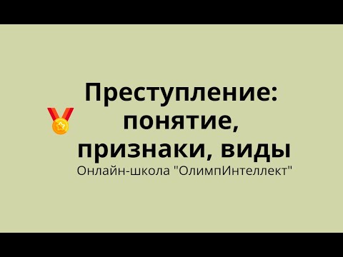 Видео: Преступление: понятие, признаки, виды
