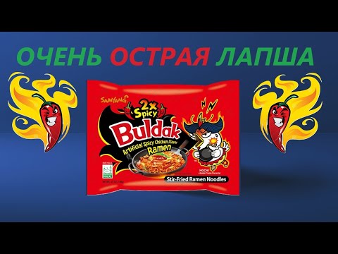 Видео: Очень острая лапша Buldak 2X Spicy // Горит рот// Москва