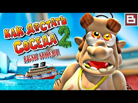 Видео: Прохождение игры "Как достать соседа 2" #2.