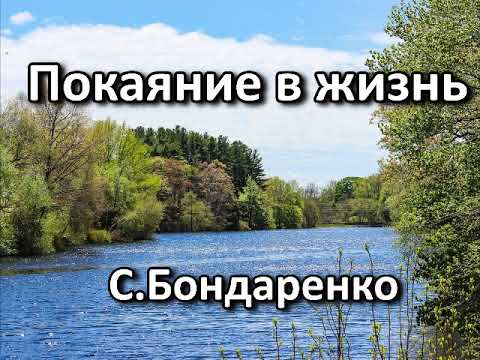 Видео: Покаяние в жизнь. С. Бондаренко. Беседа. Проповедь. МСЦ ЕХБ.