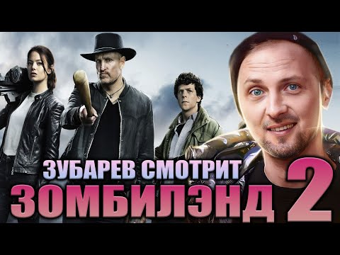 Видео: ЗУБАРЕВ СМОТРИТ 🔥 ЗОМБИЛЭНД 2 🔥| ЛУЧШЕЕ С ПРОСМОТРА