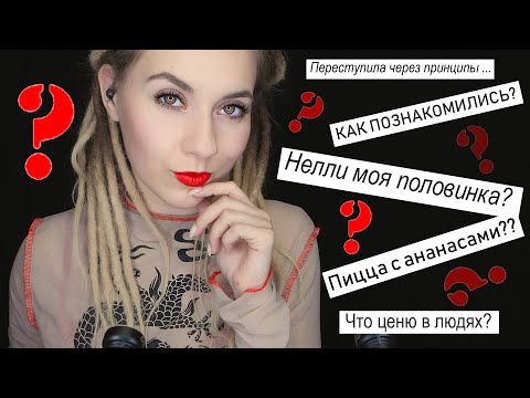 Видео: АСМР: Вопрос-Ответ, для сна и расслабления 😊 ASMR - Q & A