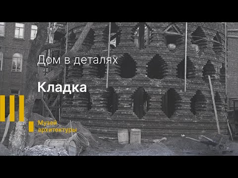 Видео: ВОЗВРАЩЕНИЕ РУБРИКИ «ДОМ В ДЕТАЛЯХ». Кладка Мельникова.