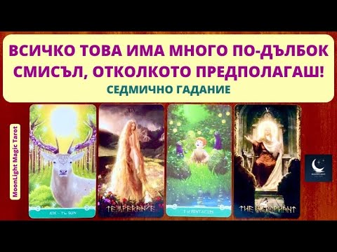 Видео: ✨ ВСИЧКО ТОВА ИМА МНОГО ПО-ДЪЛБОК СМИСЪЛ, ОТКОЛКОТО ПРЕДПОЛАГАШ! 🌟 Седмично Гадание (22-28.01.24)