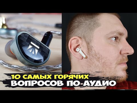 Видео: 10 самых горячих вопросов по теме аудио