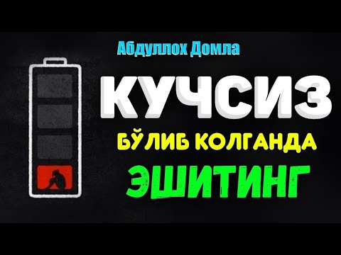 Видео: Абдуллох Домла ~Кучсизланиб қолганда эшитинг! ~abdulloh domla #abdullohdomla #namoz #zikr #salovat