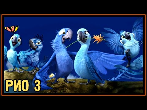Видео: РИО 3 - НАСЛЕДИЕ ГОЛУБЧИКА и ЖЕМЧУЖИНКИ - ЛЮБОВЬ, ИЗМЕНА и ПРЕДАТЕЛЬСТВО