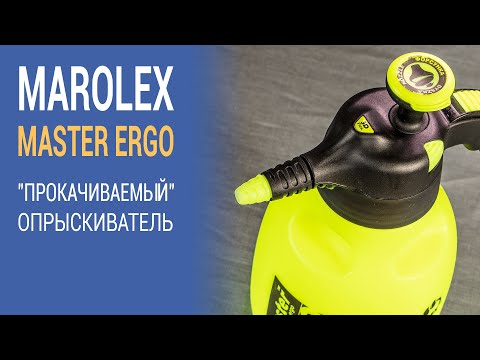 Видео: MAROLEX Master ergo (обзор): прокачиваемый опрыскиватель