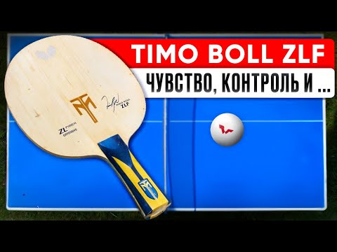 Видео: Timo Boll ZLF: ИДЕАЛЬНО для МЕНЯ, НО...