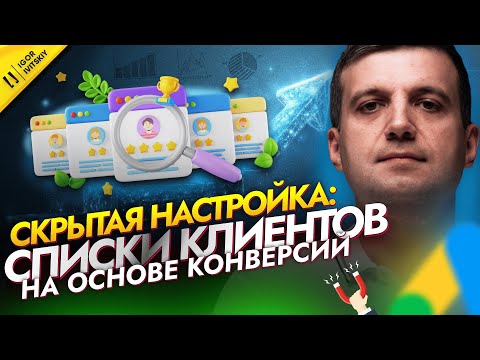 Видео: Как Включить Списки Клиентов На Основе Конверсий в Google Ads | Оптимизация Таргетинга