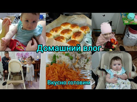 Видео: Домашний влог. Вкусно готовим. Будни мамы.