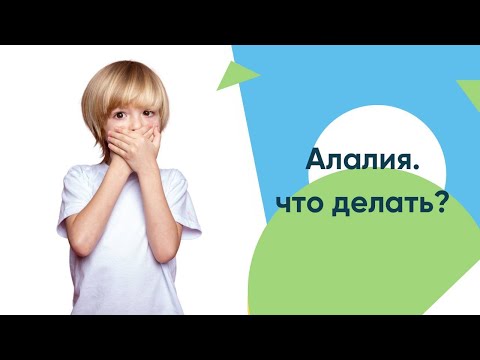 Видео: Алалия. Какие причины  и симптомы?  Как лечить?