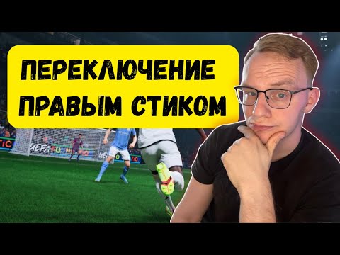 Видео: ОБУЧЕНИЕ ПРАВОМУ СТИКУ| FC26