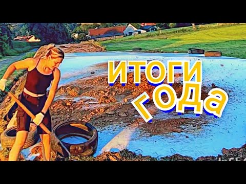 Видео: Новогодняя солянка. Как прошел 2024 год. Ферма в Германии
