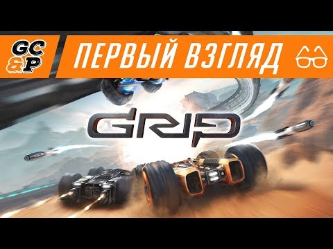 Видео: GRIP: COMBAT RACING | Грубые сверхскоростные гонки | Финальная версия | Первый взгляд / обзор