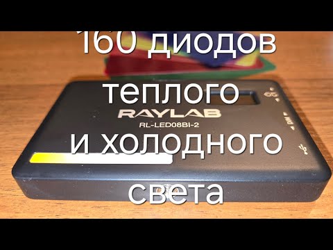 Видео: RAYLAB RL-LED 08BI-2 - 160 Диодов Теплого и Холодного Света!