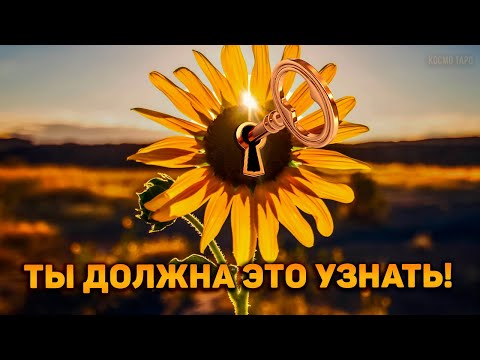 Видео: Что я должна знать прямо сейчас, чтобы свершились судьбоносные перемены?
