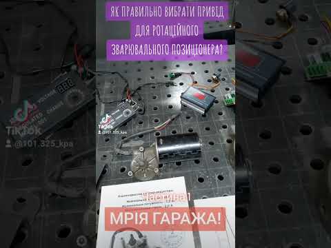 Видео: ЯК ВИБРАТИ ПРИВІД/ДВИГУН ДЛЯ РОТАЦІЙНОГО ПОЗИЦІОНЕРА? #RPM  #ROTARY #WELDING #POSITIONER #TIG