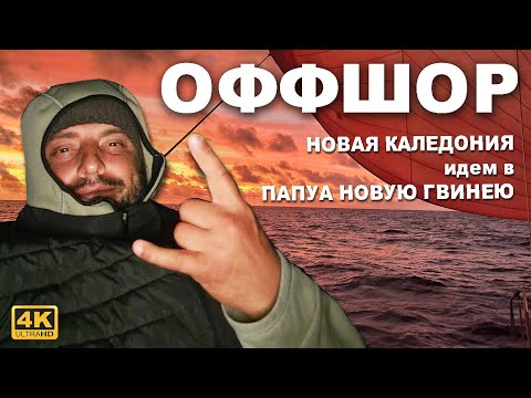 Видео: Капитан Герман I Офшор, сложный, 17 дней и 1400 nM, рвали паруса, сложная навигация, слабый ветер