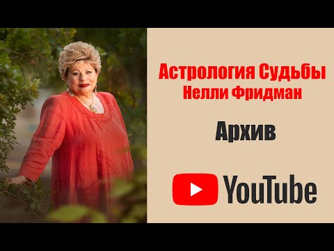 Видео: ДУХОВНОСТЬ.  АРХИВ НЕЛЛИ ФРИДМАН. 2012 год
