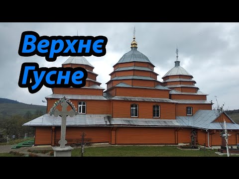 Видео: Неймовірне село біля Пікуя, прогулянка по Верхньому Гусному