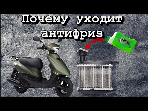 Видео: Уходит антифриз на YAMAHA JOG sa 36|в чём  причина