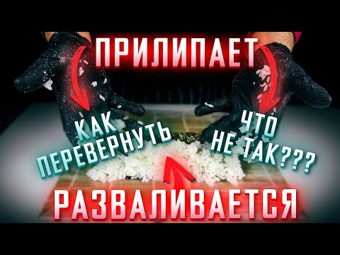 Видео: ЧТО ДЕЛАТЬ, ЧТОБЫ РИС НЕ ПРИЛИПАЛ К РУКАМ!!! КАК ПЕРЕВЕРНУТЬ РИС, ЧТОБЫ ОН НЕ ОТВАЛИЛСЯ!!!