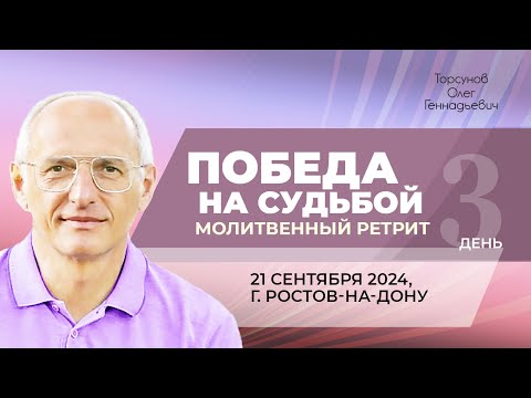 Видео: 2024.09.21 — Молитвенные ретрит «Победа над судьбой». Торсунов О. Г. в Ростове-на-Дону