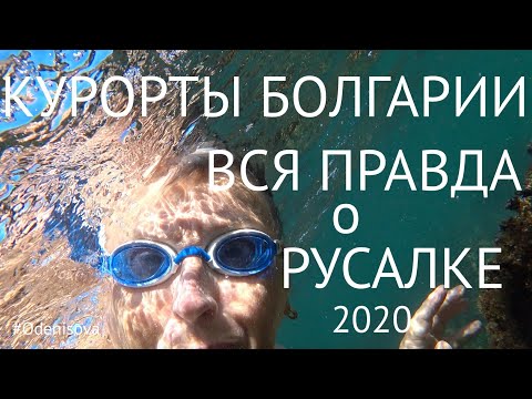 Видео: Курорты Болгарии. Вся правда о Русалке 2020.