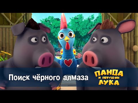 Видео: Панда 🐼 и петушок Лука - Эпизод 43.Поиск чёрного алмаза - Премьера мультфильма