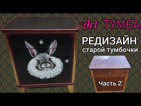 Видео: Переделка старой тумбы. Редизайн мебели. Из страшной и изувеченной - в Арт объект.