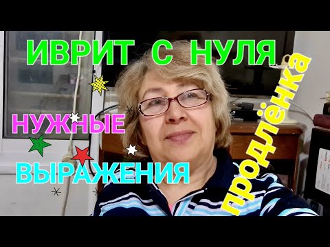 Видео: ИВРИТ С НУЛЯ С ГАЛЕЙ...Учим нужные выражения...