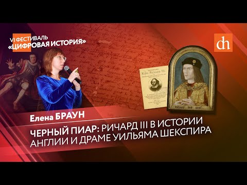 Видео: Чёрный пиар: Ричард III в истории Англии и драма Уильяма Шекспира/Елена Браун