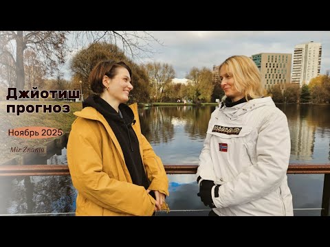 Видео: Джйотиш прогноз на ноябрь 2025