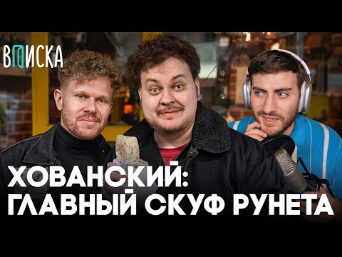 Видео: ХОВАНСКИЙ: ГЛАВНЫЙ СКУФ РУНЕТА (РАЗБОР ИНТЕРВЬЮ ХОВАНСКОГО) / ИБ СМОТРИТ