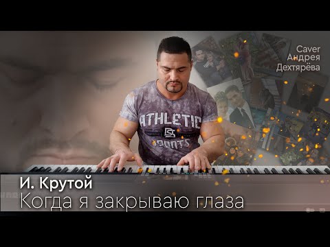 Видео: Когда я закрываю глаза.  И.  Крутой. Cover Андрей Дехтярёв