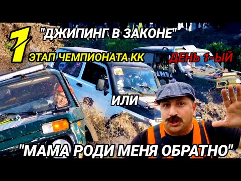 Видео: "ДЖИП-СПРИНТ В ЗАКОНЕ" 1 ЭТАП ЧЕМПИОНАТА К.К. Вачик вещает. #вачикздесь# гонкипогрязи# чемпионатКК