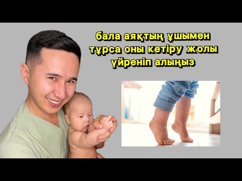 Видео: Бала аяқтың ұшымен тұрса| Если ребенок стоит на цыпочках