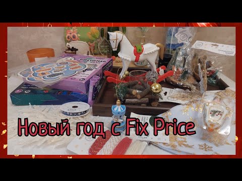 Видео: Первые новогодние покупки из Фикс Прайс.