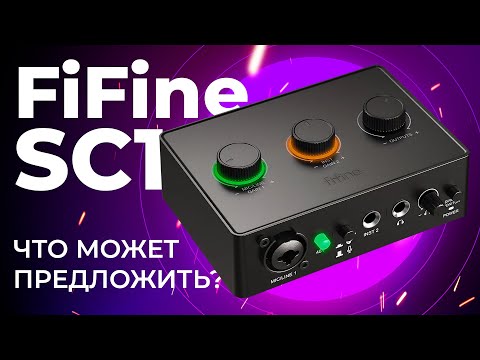 Видео: Новый аудио интерфейс FiFine SC1 Amplitank - крутой звук за недорого?