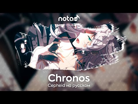 Видео: Cepheid [Chronos] русский кавер от NotADub
