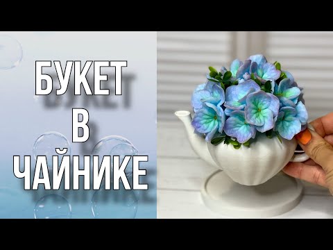 Видео: Букет из гортензий в чайнике/От заливки гипсом до сборки букета/Мыловарение